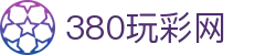 380玩彩网 - 最新网址导航